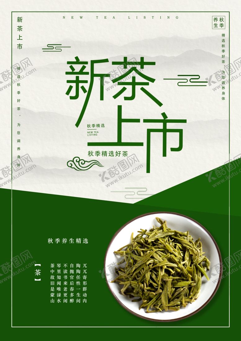 编号：80853509230832594512【酷图网】源文件下载-新茶上市