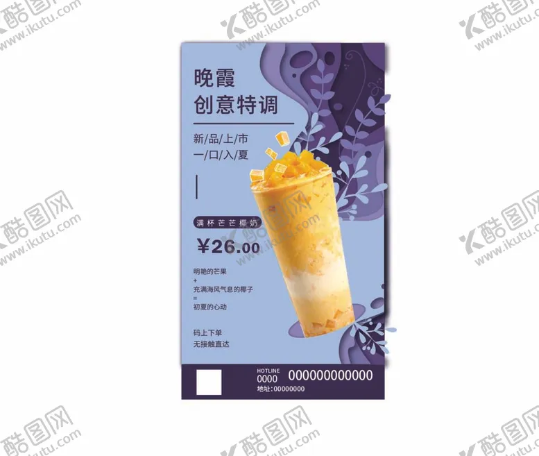 编号：16277812061226484638【酷图网】源文件下载-芒果奶茶海报