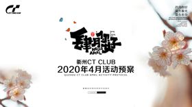 四月你好展板设计模板