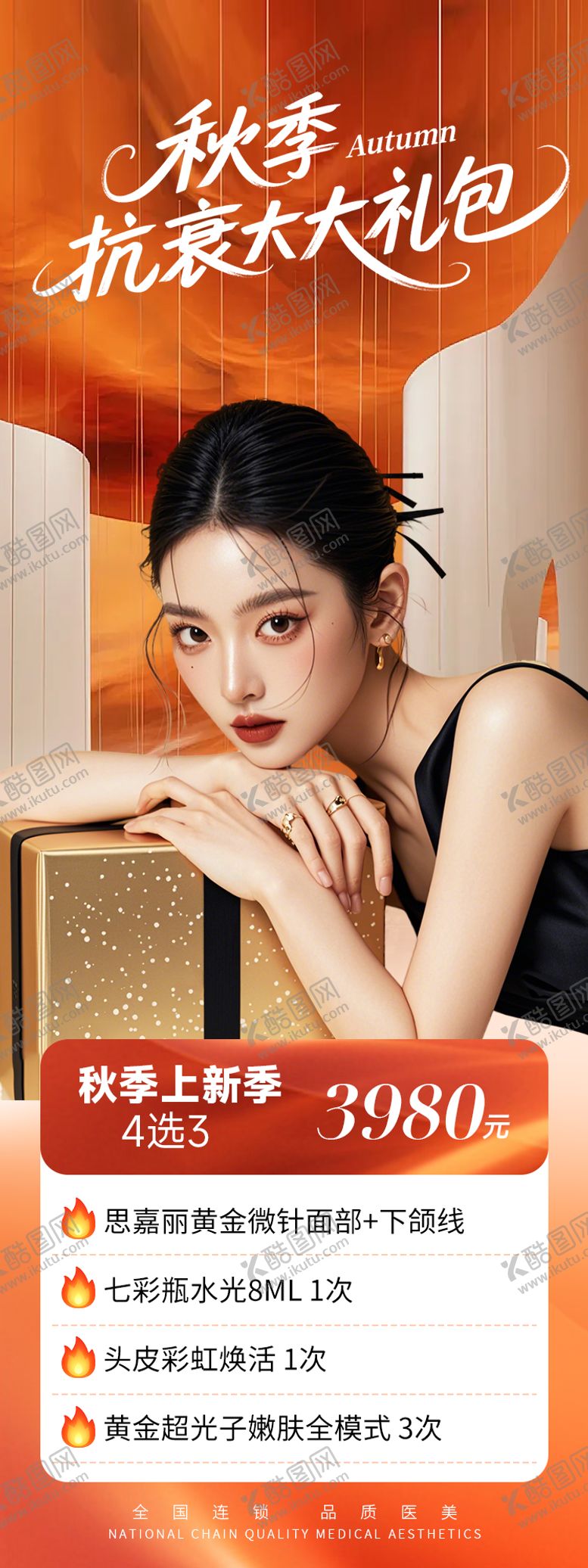 编号：34707610112018056632【酷图网】源文件下载-秋季抗衰大礼包海报