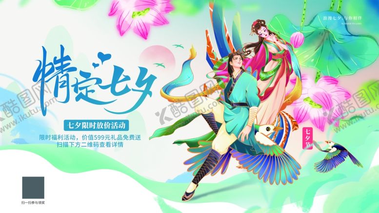 编号：56271411020849552319【酷图网】源文件下载-潮流新式情定七夕促销活动展板