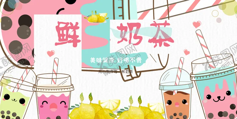 编号：51781002280200487643【酷图网】源文件下载-鲜果奶茶