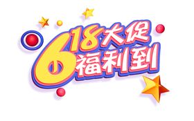 618大促主题素材