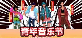 音乐节