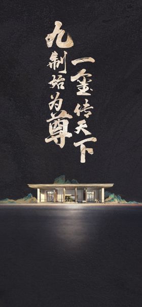 新中式地产海报