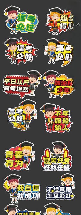 高考加油手举牌