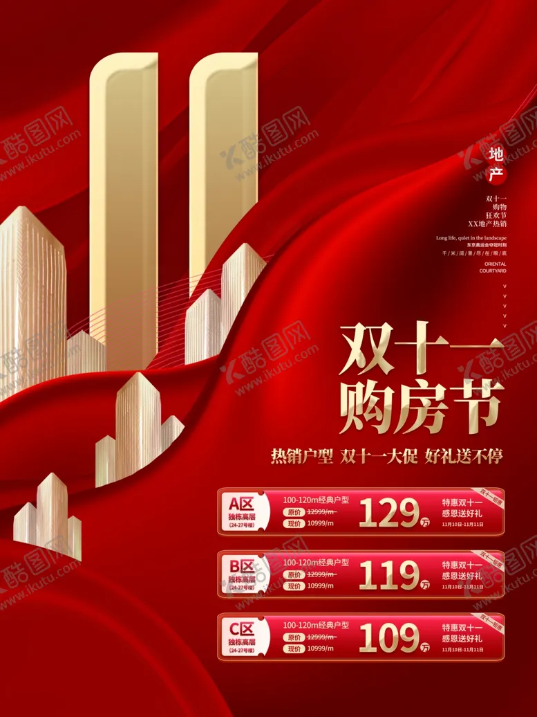编号：35111012042120361207【酷图网】源文件下载-双十一房地产楼盘促销宣传海报