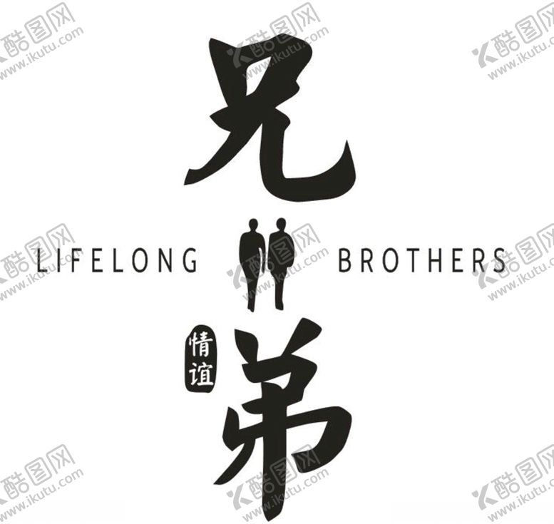 编号：67066710060000339395【酷图网】源文件下载-兄弟