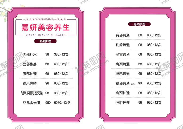 编号：76979701191905047715【酷图网】源文件下载-美容价目表
