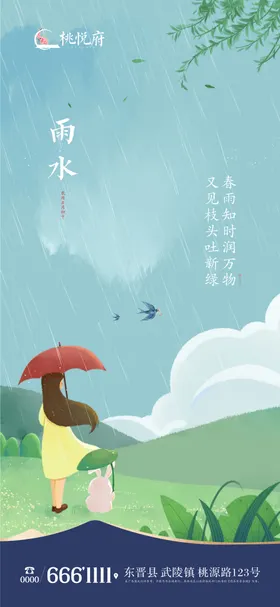 雨水节气海报