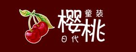 樱桃