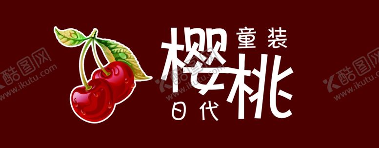 编号：96895009210623233341【酷图网】源文件下载-樱桃