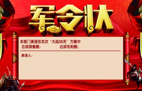 编号：92725210261846323213【酷图网】源文件下载-军令状