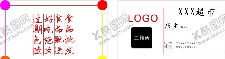 编号：95706909290123337738【酷图网】源文件下载-超市名片