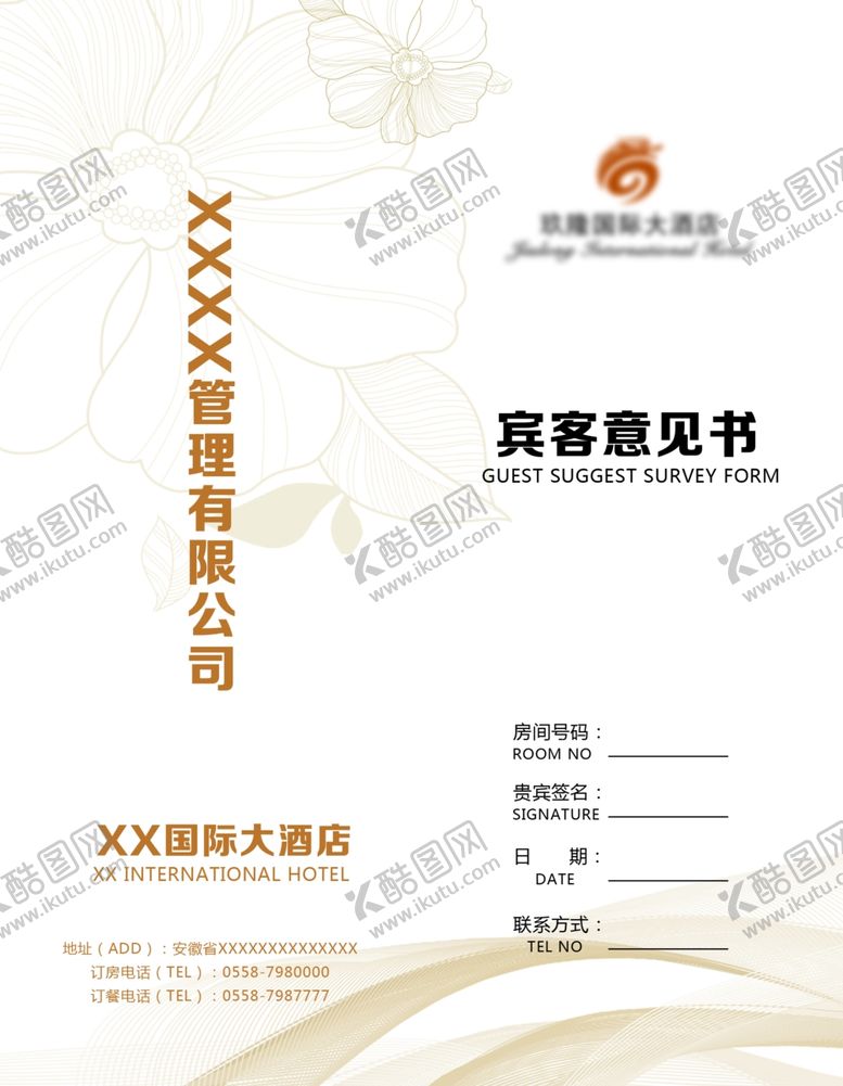 编号：25004606251326126955【酷图网】源文件下载-宾客意见书