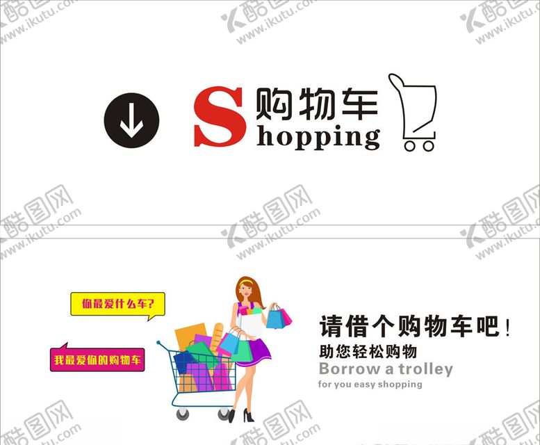 编号：47687506180924496092【酷图网】源文件下载-购物车