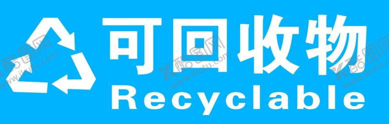 编号：67144004201925221293【酷图网】源文件下载-可回收物