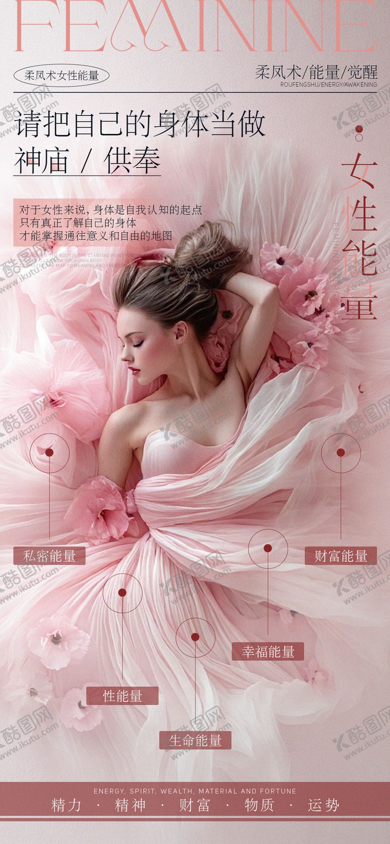 编号：32174107221434292719【酷图网】源文件下载-女性能量风水海报