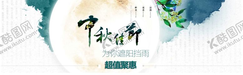 编号：96597007130918466898【酷图网】源文件下载-中秋海报