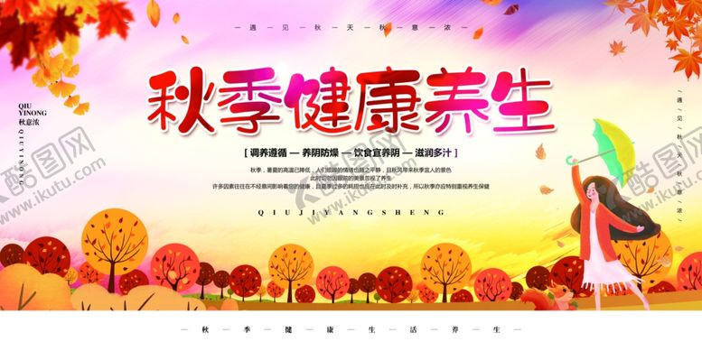 编号：19360911011436295059【酷图网】源文件下载-秋季养生