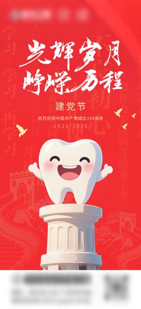 建党节口腔海报