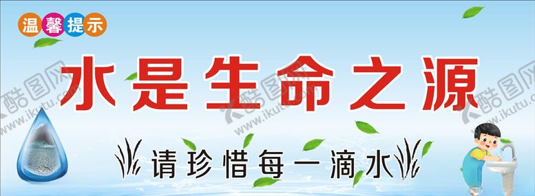 编号：75768005161611128577【酷图网】源文件下载-水是生命之源