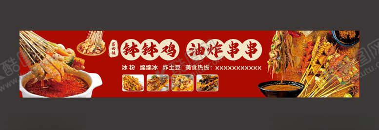 编号：78489002112026396531【酷图网】源文件下载-钵钵鸡油炸串串