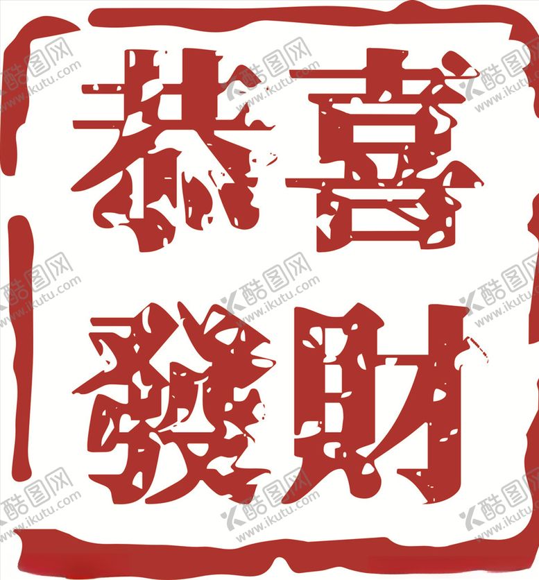 编号：61874905030823401133【酷图网】源文件下载-恭喜发财