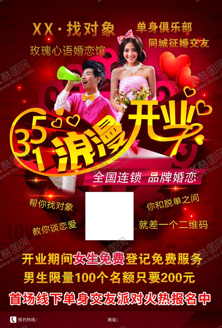 编号：92306910171747505458【酷图网】源文件下载-浪漫开业宣传单