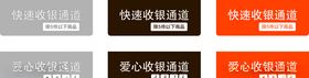 快速收银通道