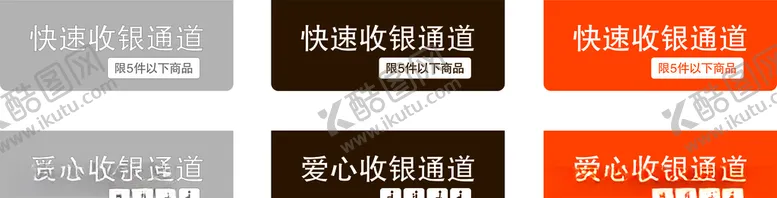 编号：22581606290520007108【酷图网】源文件下载-快速收银通道