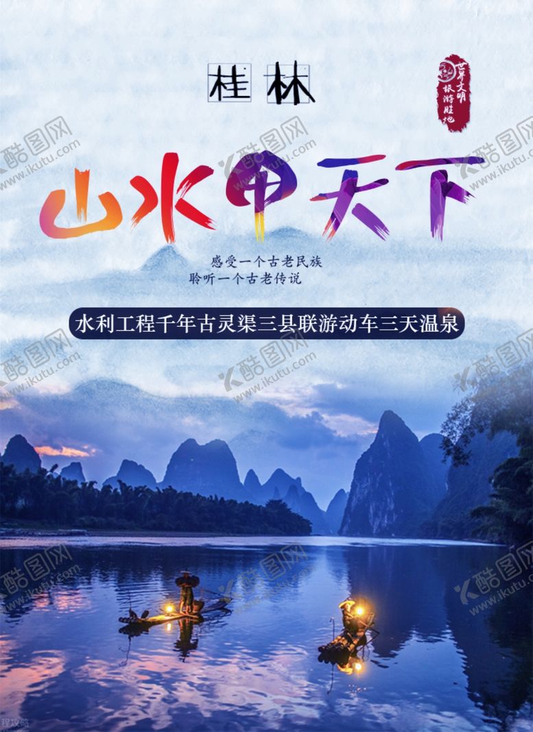 编号：90487609220443212826【酷图网】源文件下载-桂林旅游宣传城市活动海报