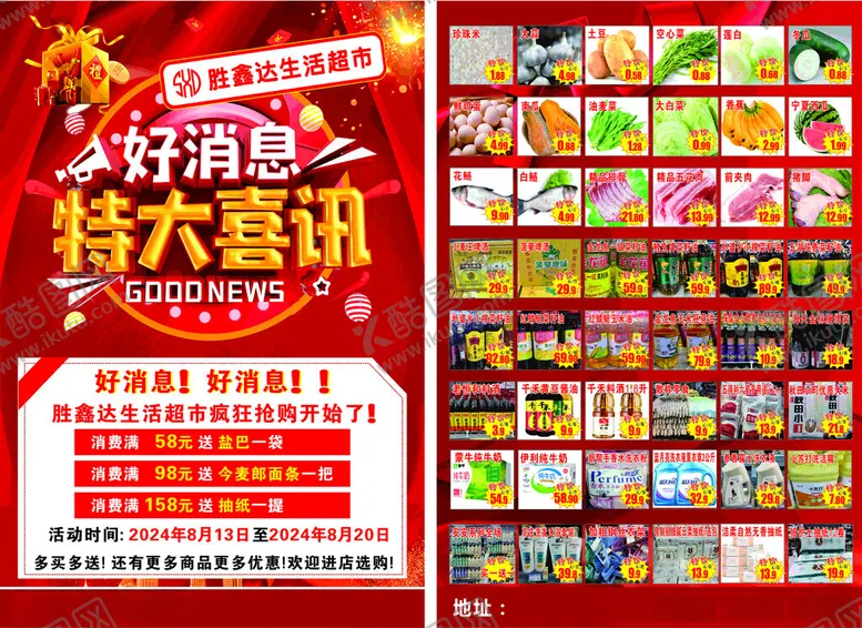 编号：71081506160537281685【酷图网】源文件下载-超市传单