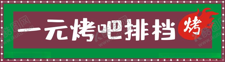 编号：95044503071151203047【酷图网】源文件下载-一元烤吧排档招牌