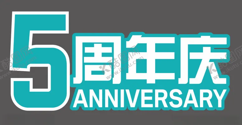 编号：62016501201629437955【酷图网】源文件下载-周年店庆展板