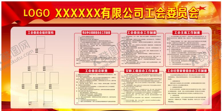 编号：46778109300220296336【酷图网】源文件下载-工会委员会制度展板
