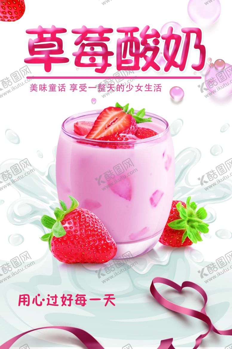 编号：66073901290345474846【酷图网】源文件下载-草莓酸奶