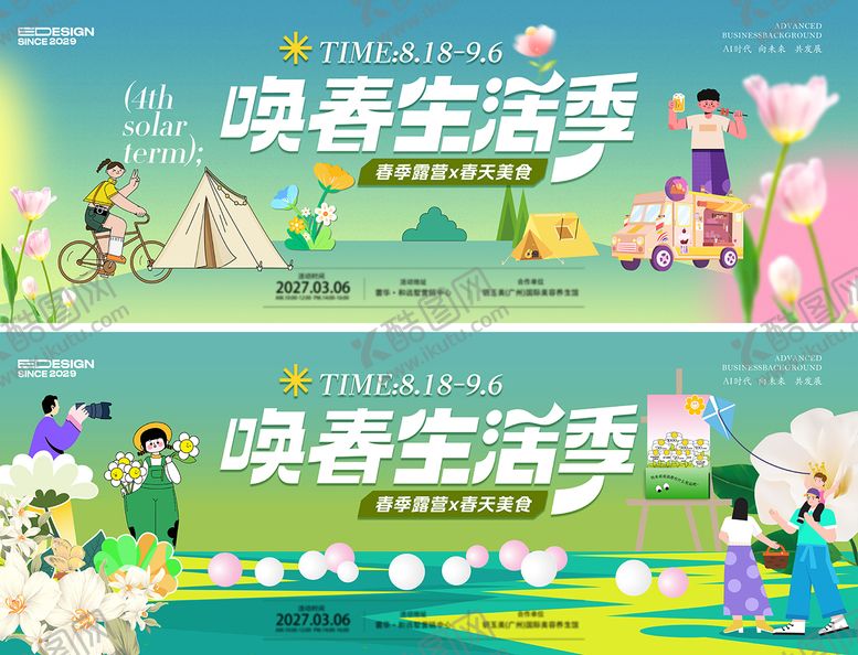 编号：71918303261742573686【酷图网】源文件下载-春天活动