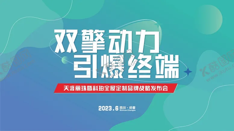 会议主视觉时尚元素活动发布