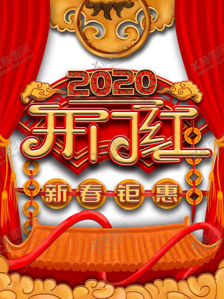 编号：72738605041359381853【酷图网】源文件下载-开门红图片