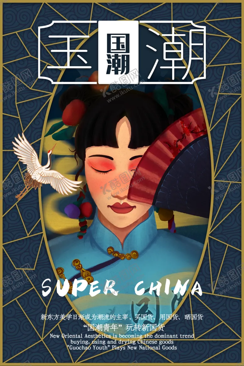 编号：85623006270040045965【酷图网】源文件下载-国潮