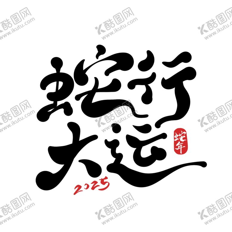 编号：89721601290749042684【酷图网】源文件下载-2025艺术字