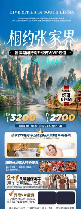 张家界旅游海报