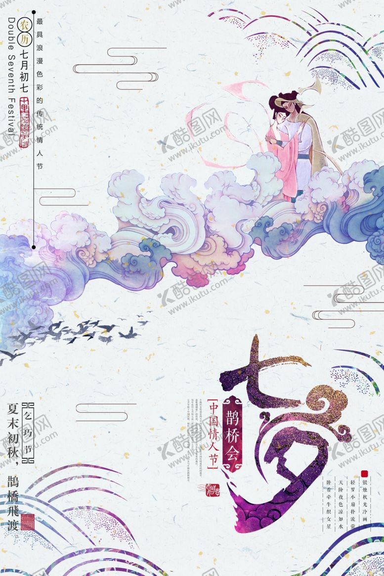 编号：22607105152115588061【酷图网】源文件下载-七夕海报