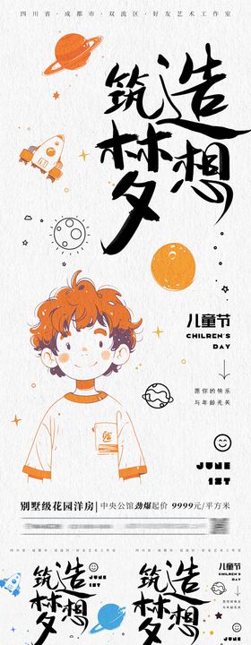 儿童节海报梦想房地产公历日火箭