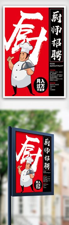 餐厅厨师招聘展架