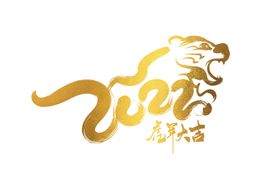 2022虎年新年创意老虎烫金字