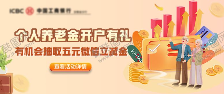 编号：52927507080853295411【酷图网】源文件下载-金融养老金开户有礼海报