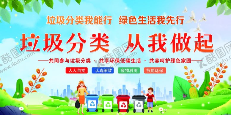 编号：66746006291824005588【酷图网】源文件下载-垃圾分类从我做起