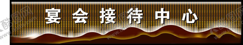 编号：58840902280627178394【酷图网】源文件下载-宴会接待中心